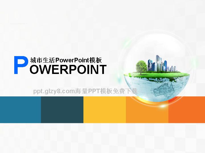 城市生活PowerPoint模板