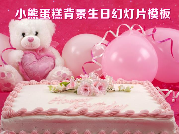 生日快乐粉色背景PPT模板