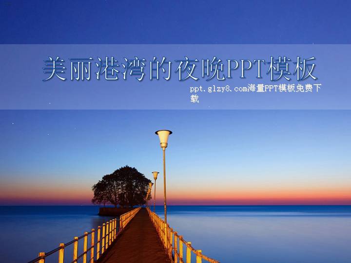 美丽港湾的夜晚PPT模板