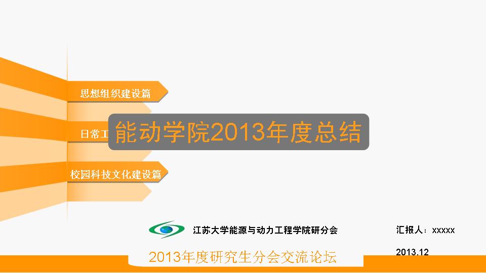 能动学院2013年研会总结PPT模板