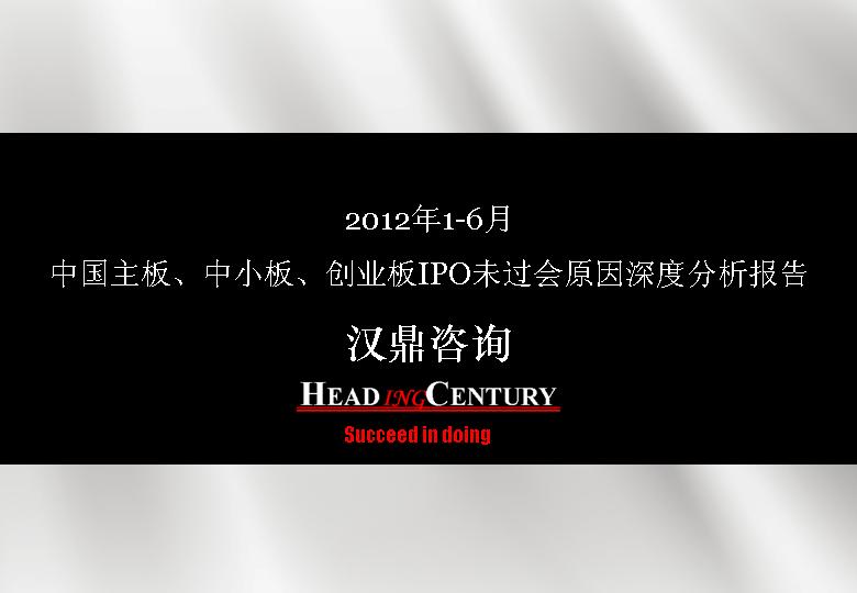 2012年1-6月份中国主板、中小板、创业板IPO未过会原因深度分析报告PPT作品