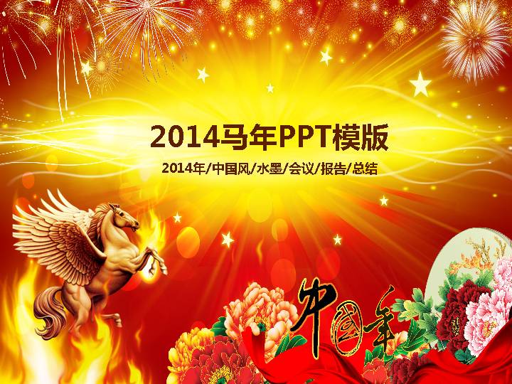 2014马年PPT模板（中国风、水墨、会议、报告、总结适用）