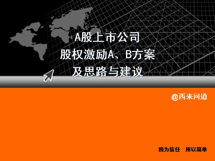 A股上市公司股权激励AB方案及思路与建议PPT课件