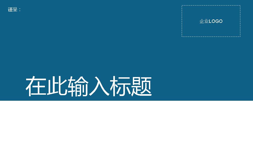 公司报告简洁PPT模板