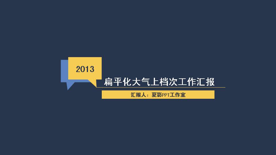 扁平化工作汇报PPT模板