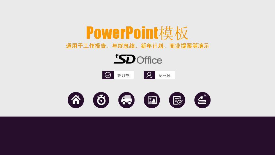 适用于工作报告、年终总结、新年计划、商业提案等演示PowerPoint模板