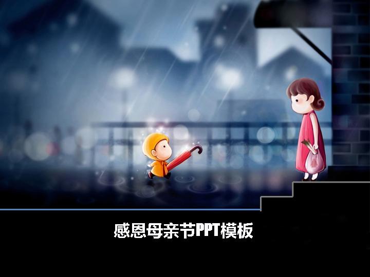 下雨给妈妈送雨伞感恩PPT模板