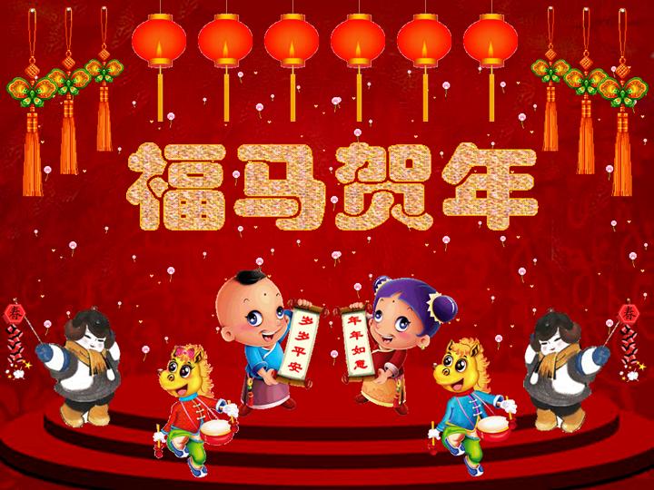 中国特色贺喜拜年祝福PPT课件