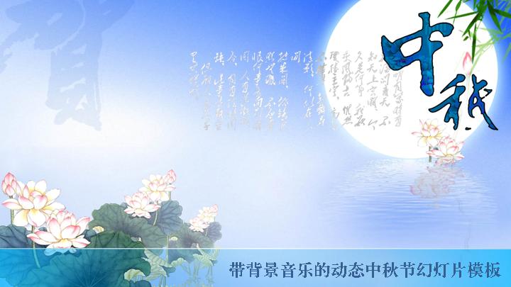 带背景音乐的动态中秋节幻灯片模板