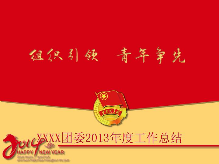 年度团委工作总结PPT模板