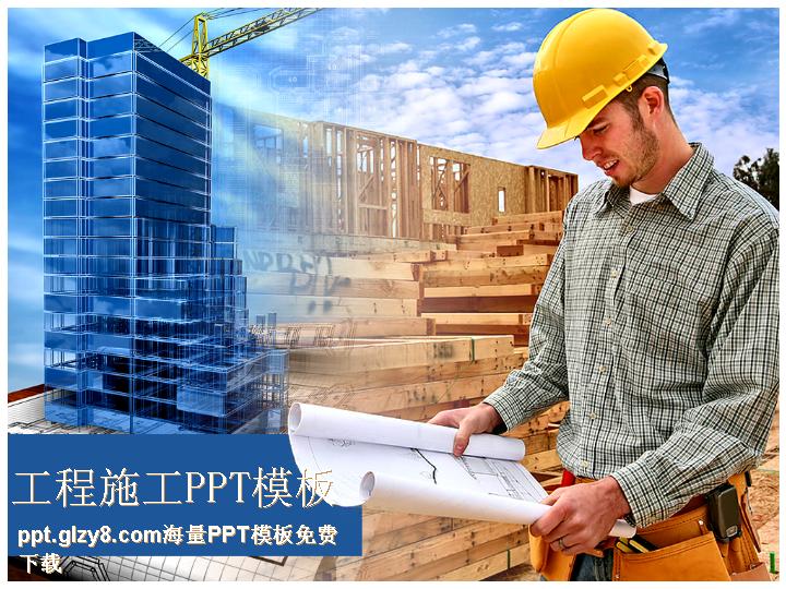 查看施工图纸PPT模板
