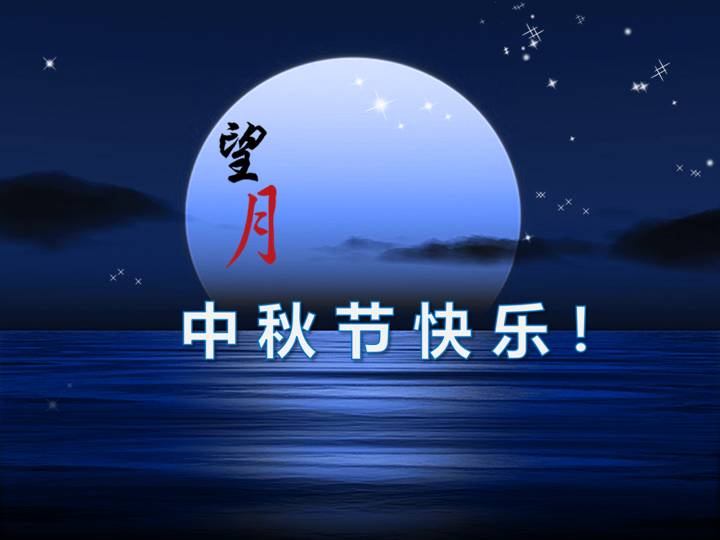 海上生明月中秋节动态PPT模板