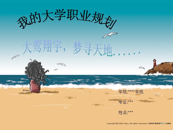 海滩背景职业规划PPT模板