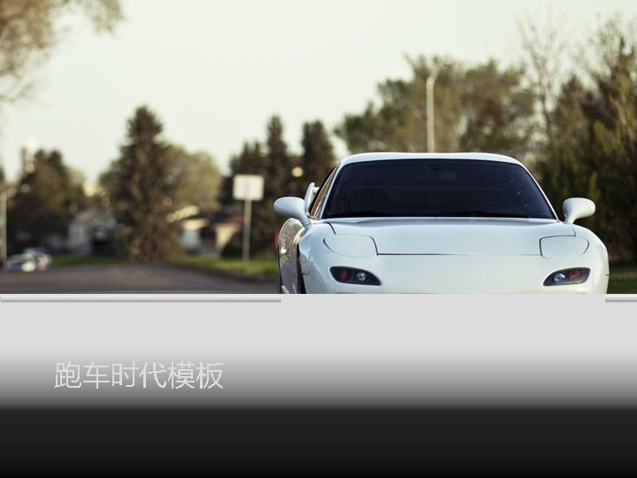 精美跑车时代背景PPT模板
