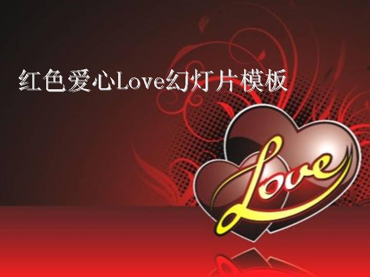 红色爱心Love幻灯片模板