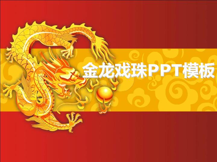 金龙戏珠PPT模板