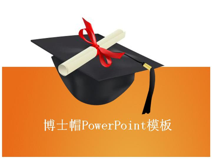 博士帽PowerPoint模板