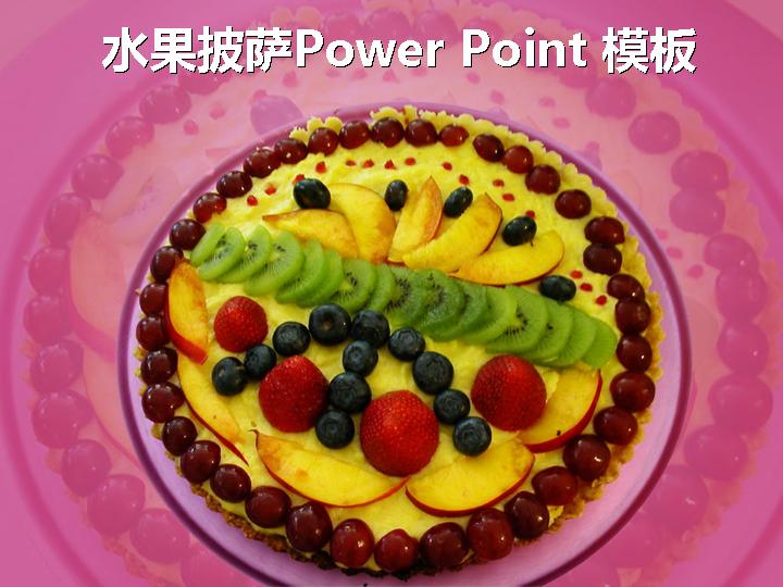 水果披萨PowerPoint模板