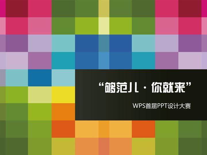 活力色彩创意PPT模板