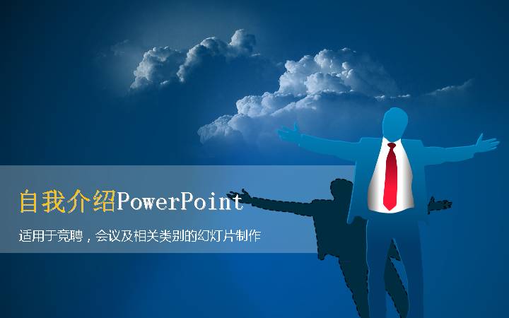 自我介绍岗位竞聘PPT模板