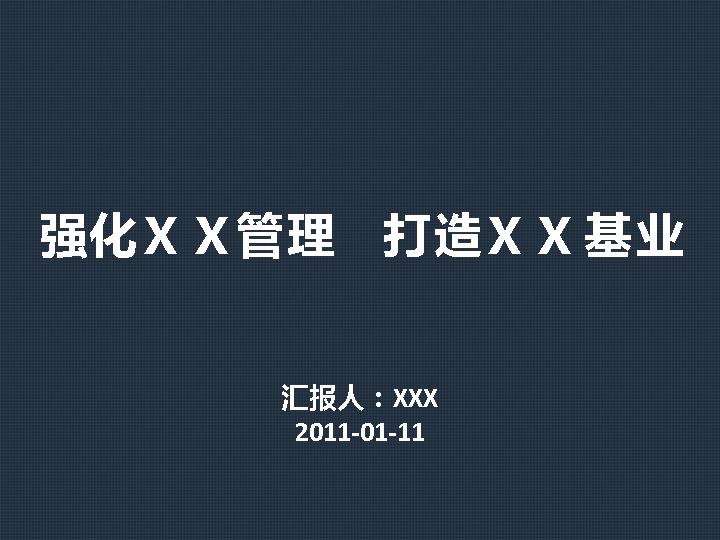 管理工作年终总结汇报PPT模板