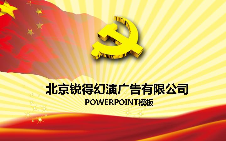 红色政党报告PowerPoint模板