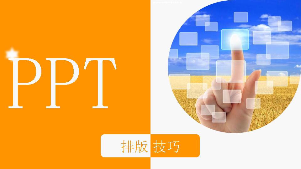 PPT教程 PPT排版技巧