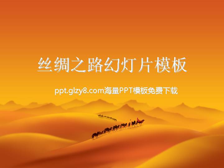 丝绸之路幻灯片模板
