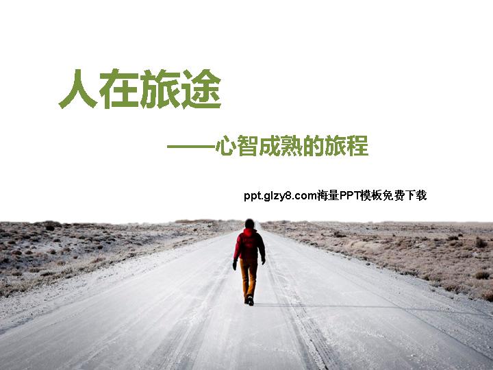 人生旅途PPT幻灯片