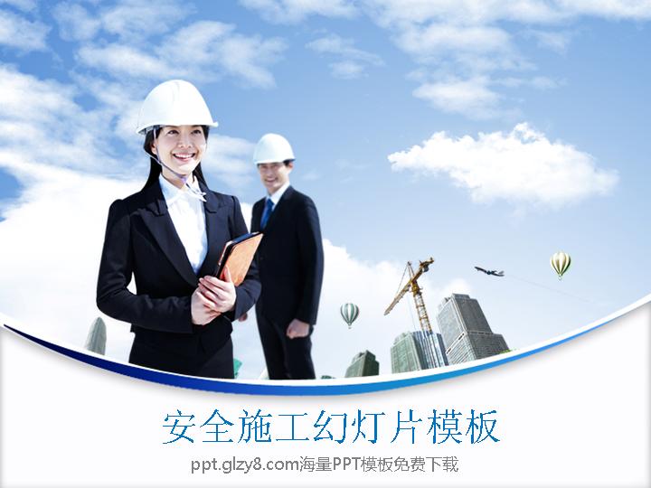安全施工幻灯片模板