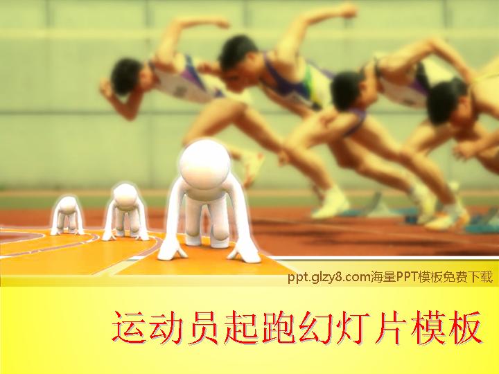 运动员起跑幻灯片模板