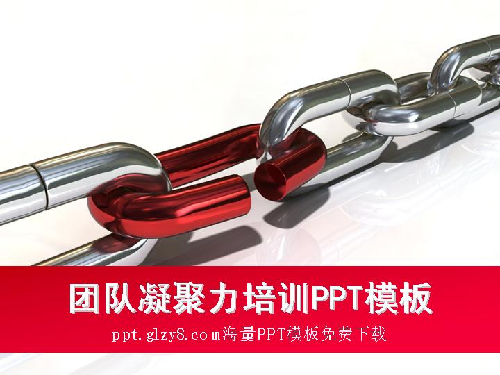 厚重链条万能PPT模板