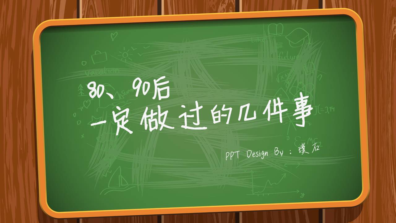 8090后一定做过的几件事PPT欣赏