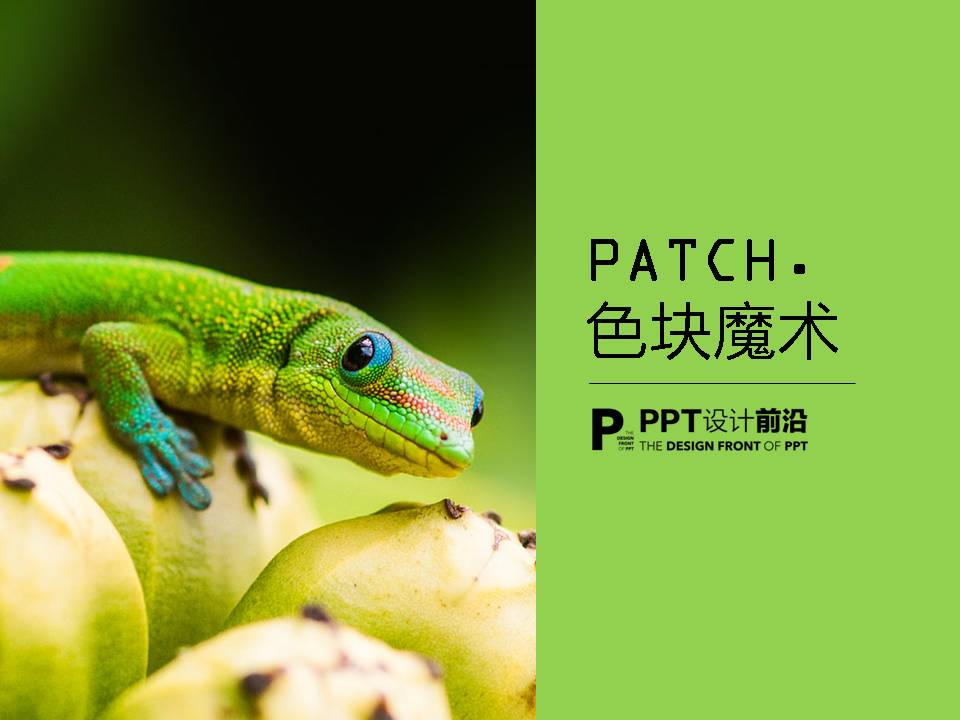 PPT设计教程：色块魔术