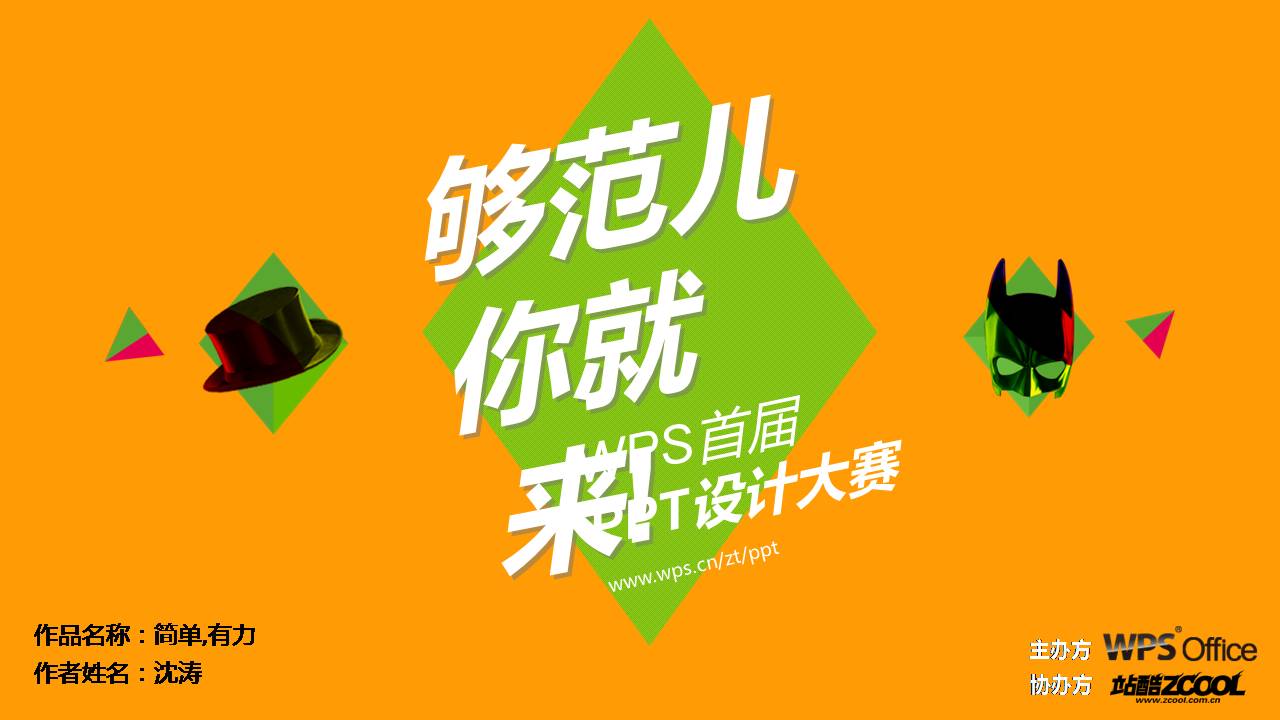 够范儿你就来——WPS首届PPT设计大赛