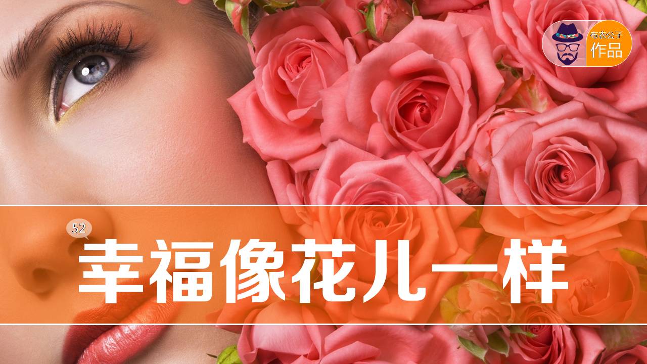 幸福像花儿一样PPT作品欣赏