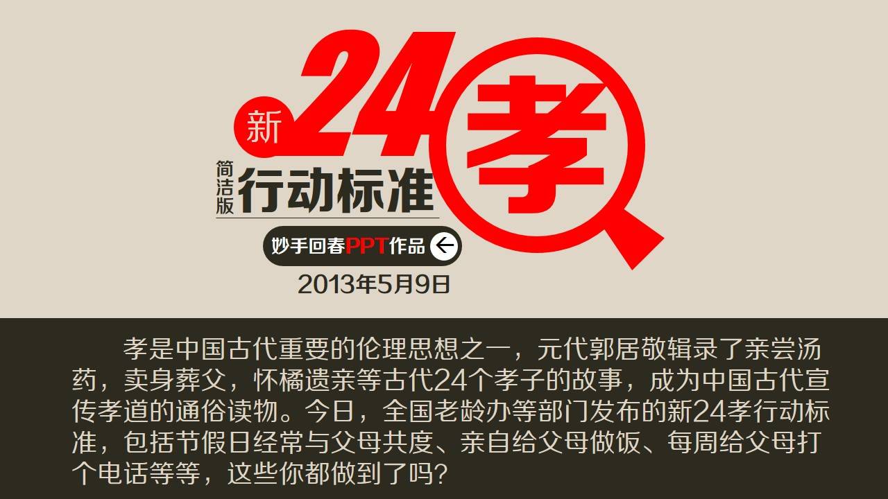 新24孝行动标准PPT作品