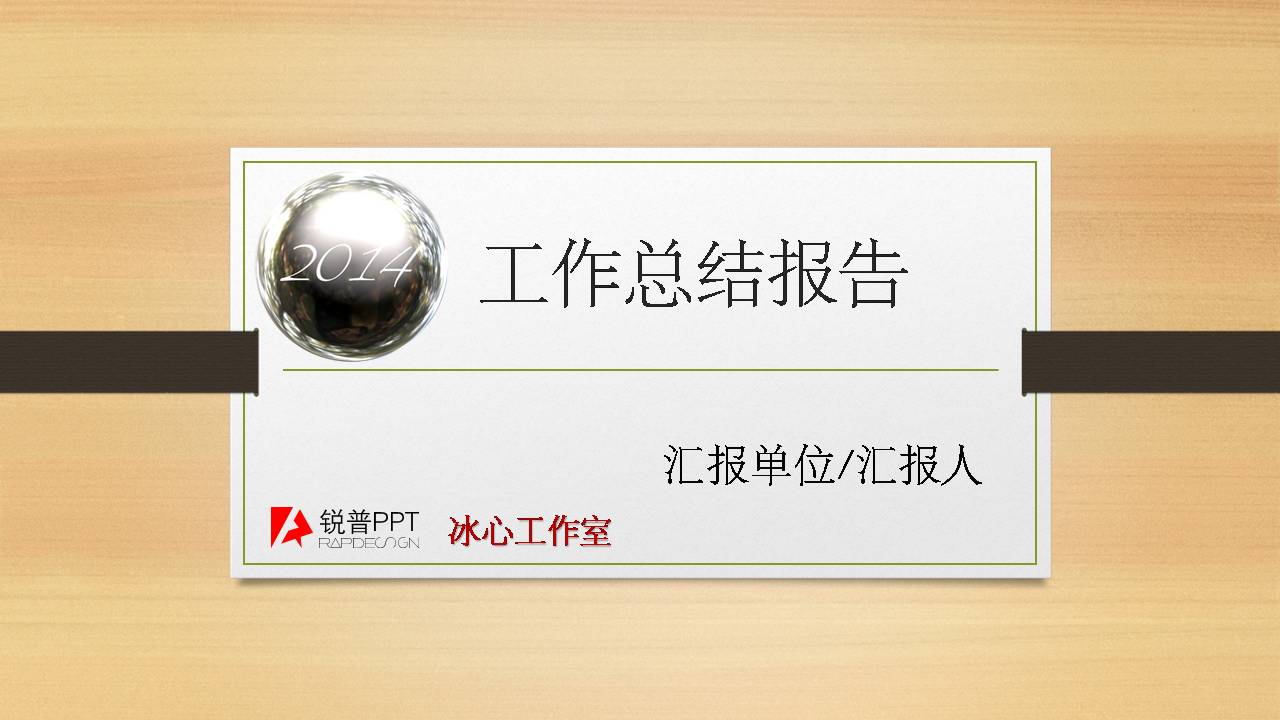 木纹背景工作总结报告PPT模板