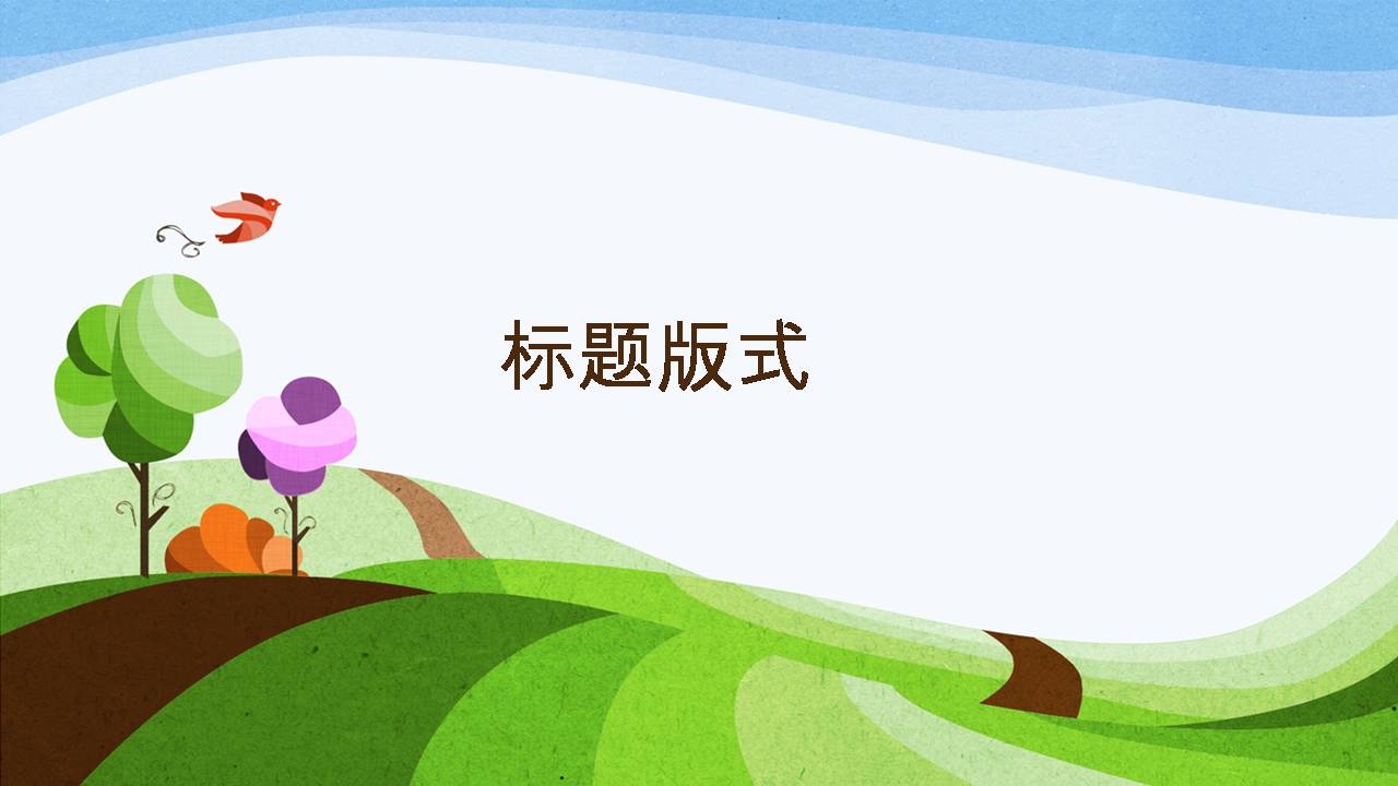 清新可爱PPT模板