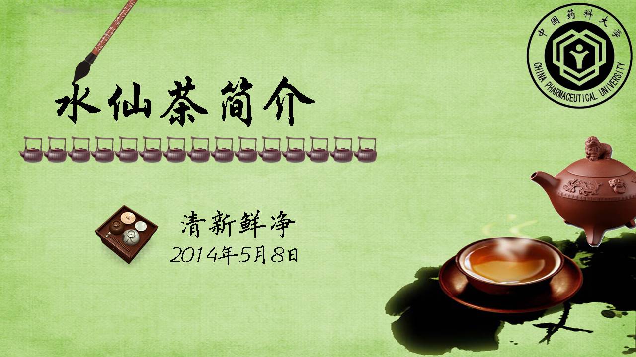 茶道PPT模板——水仙茶简介