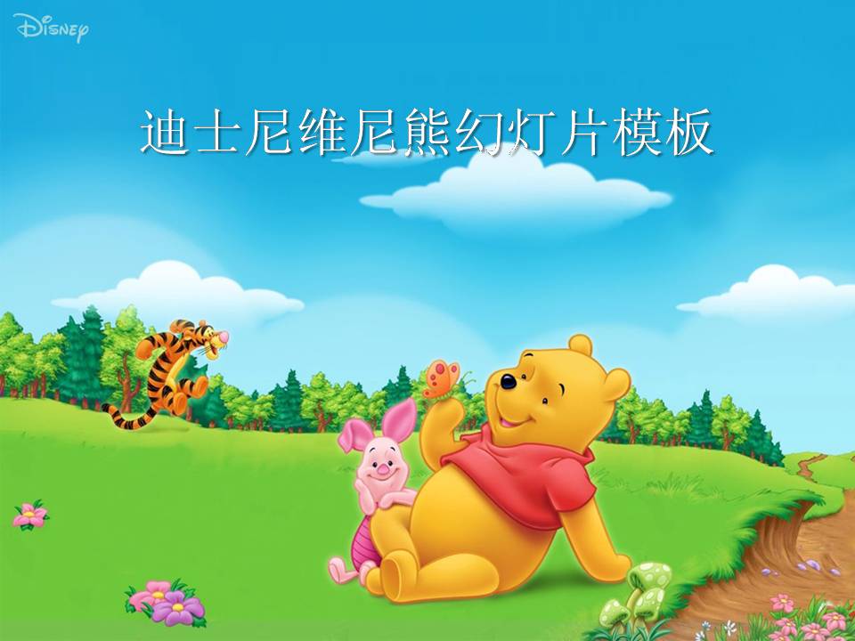 迪士尼维尼熊幻灯片模板