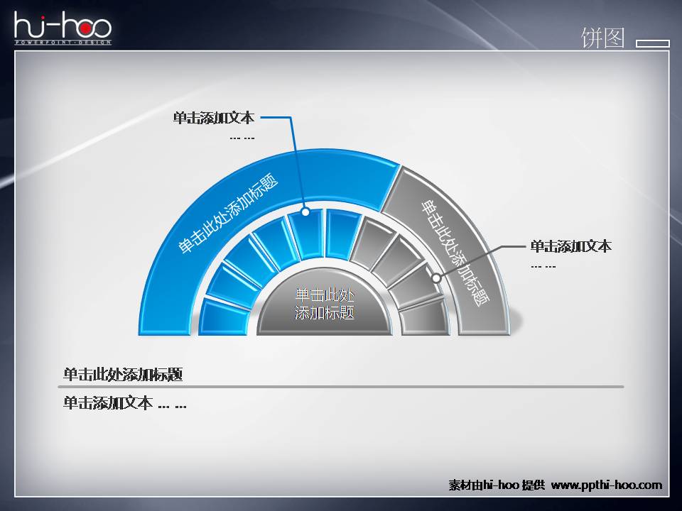 Hi-Hoo饼图PPT图表