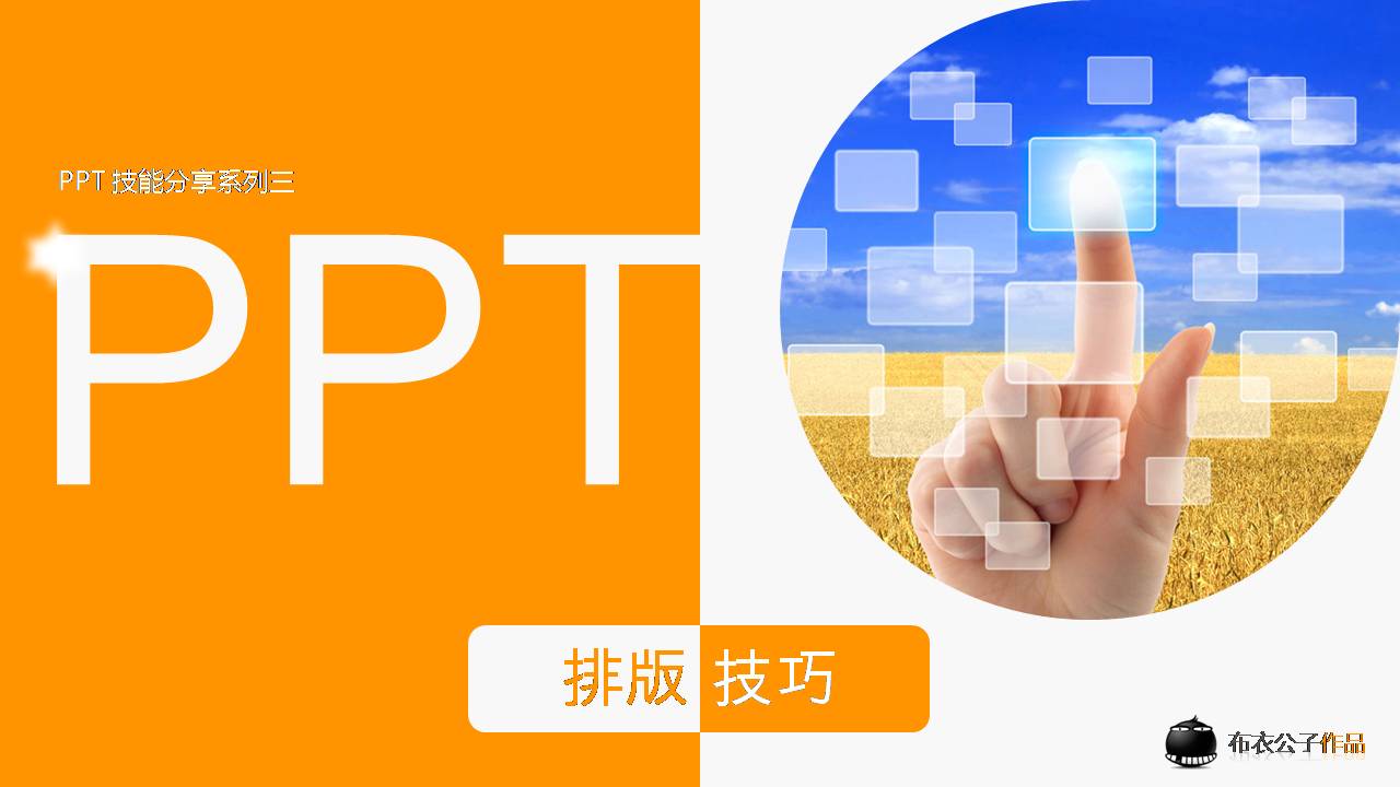 PPT排版技巧教程