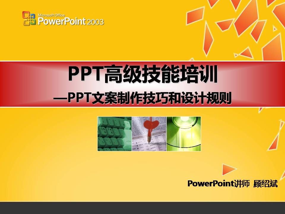 PPT高级技能培训——PPT文案制作技巧和设计规则