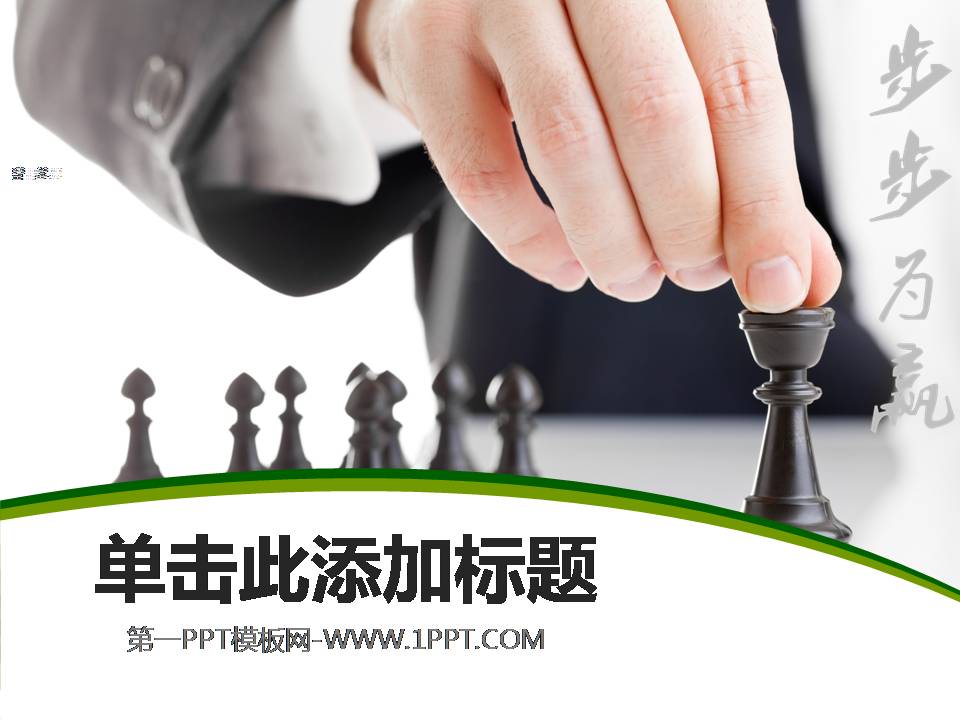 下棋背景的商务幻灯片模板下载