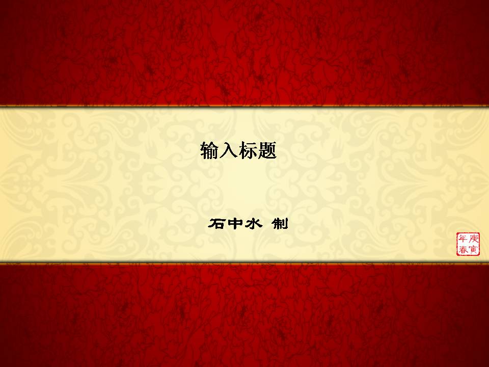 古典中国风文化古典中国风PPT模板