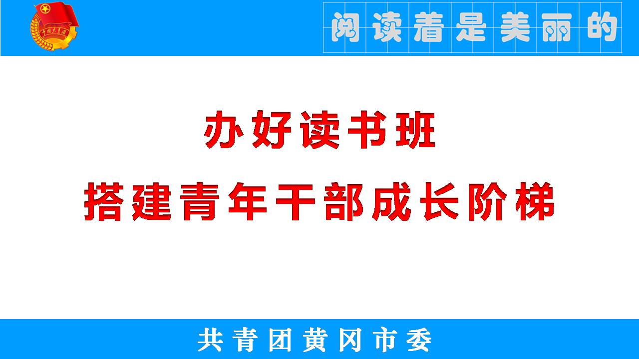 团委工作汇报PPT：青年干部读书班经验交流