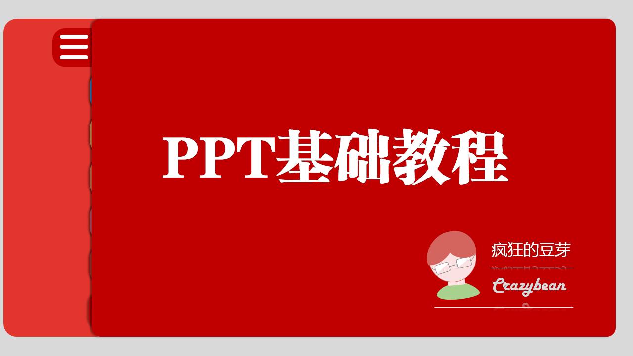 实用PPT基础教程