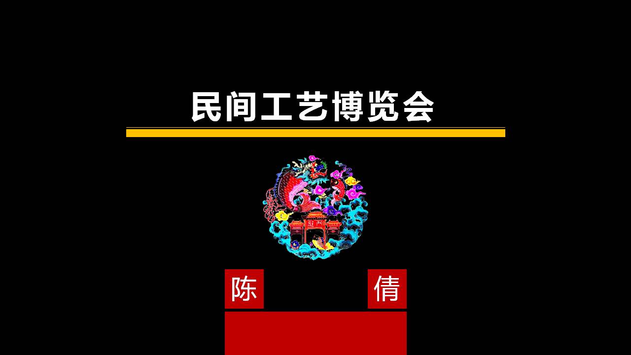 民间工艺博览会PPT欣赏