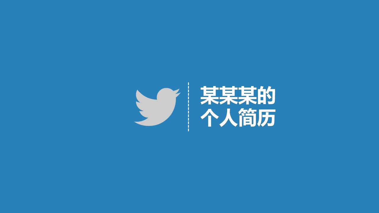 通用应届毕业生个人简历PPT模板